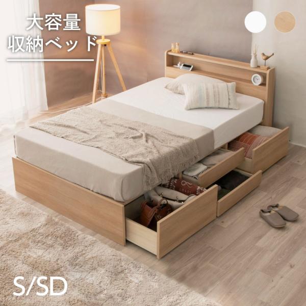 ベット 収納付き シングル セミダブル ベッドフレーム 収納ベッド すのこベッド 宮付き 2口コンセ...