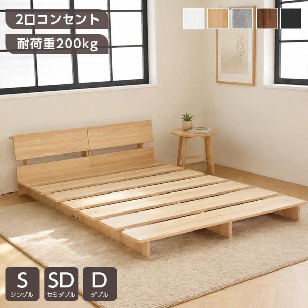 ベッド ベッドフレーム シングル セミダブル ダブル 宮棚 コンセント付き 耐荷重200kg すのこ...