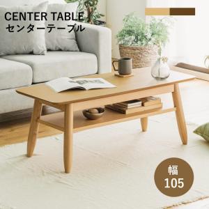 東谷 ローテーブル おしゃれ 幅105cm 棚付き センターテーブル 天然木
