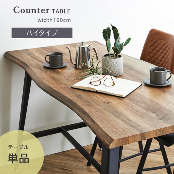 カウンターテーブル ハイテーブル 幅160 高さ90 ハイタイプ カウンターブラウン 木目 お洒落 ...