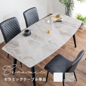 ダイニングテーブル おしゃれ 単品 セラミックテーブル 大理石風 ダイニングテーブル おしゃれ 単品 セラミックテーブル 大理石風