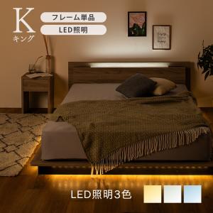 キングベッド ベッドフレーム LED照明 すのこベッド 宮棚付き ロータイプ コンセント付き 通気性 シンプル キングサイズ フレームのみ 送料無料
