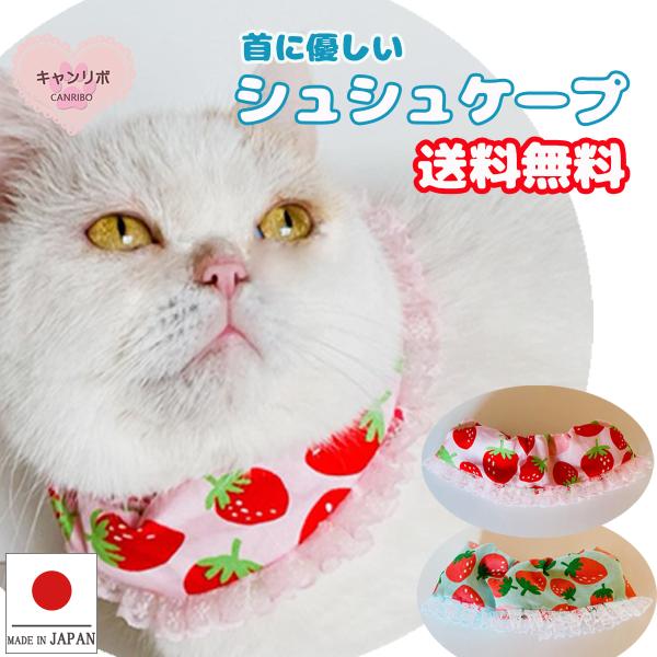 手作り 猫 首輪 猫首輪 猫用首輪 ねこ かわいい 軽量 シュシュケープ ポップ苺