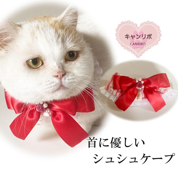 手作り 猫 首輪 猫首輪 猫用首輪 ねこ かわいい 軽量 シュシュケープ ローズレッド