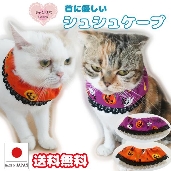手作り 猫 首輪 猫首輪 猫用首輪 ねこ かわいい 軽量 シュシュケープ ハロウィン