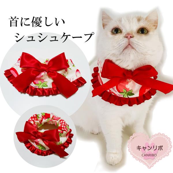 手作り 猫 首輪 猫首輪 猫用首輪 ねこ かわいい 軽量 シュシュケープ ビッグ苺