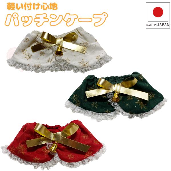 手作り 猫 首輪 猫首輪 猫用首輪 ねこ かわいい 軽量 パッチンケープ ベル付き 雪の華