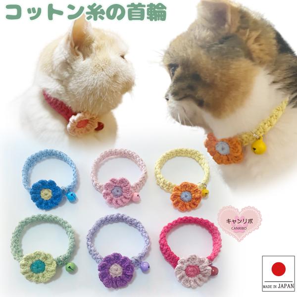 手作り 猫 首輪 猫首輪 猫用首輪 ねこ 可愛い コットン糸の手編み首輪 フルール