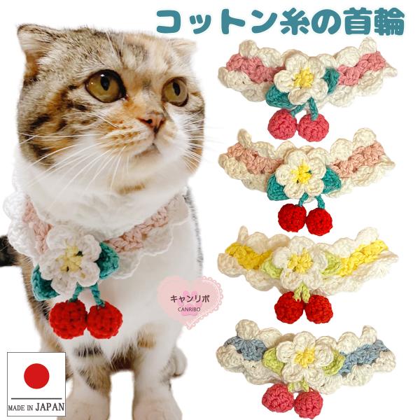 手作り 猫 首輪 猫首輪 猫用首輪 ねこ 可愛い コットン糸の手編み首輪 さくらんぼ