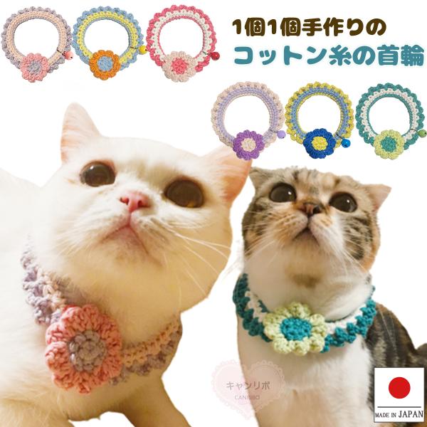 【鈴付き】手作り 猫 首輪 猫首輪 猫用首輪 ねこ 可愛い コットン糸の手編み首輪 カラフルお花畑
