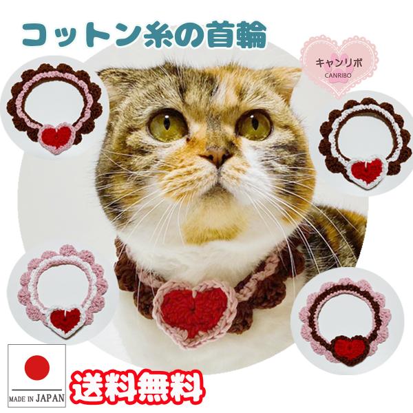 猫 首輪 猫首輪 猫用首輪 ねこ 可愛い コットン糸の手編み首輪 バレンタインハート