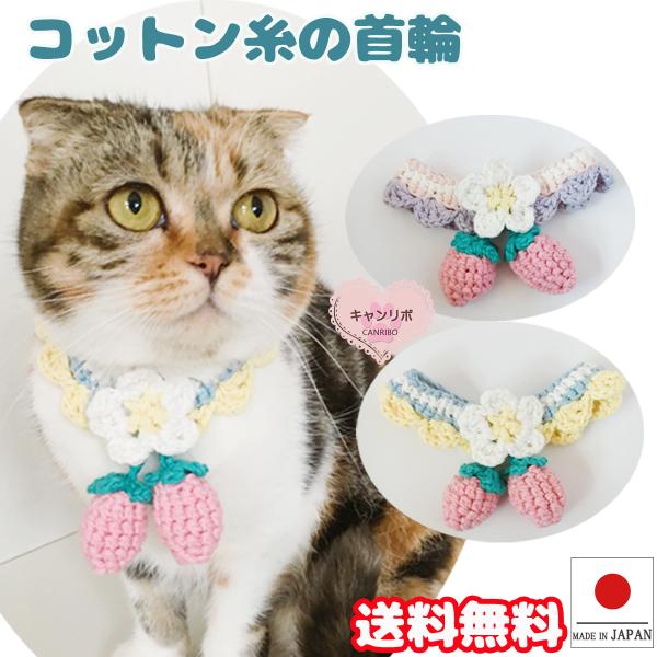 手作り 猫 首輪 猫首輪 猫用首輪 ねこ 可愛い コットン糸の手編み首輪 揺れるピンク苺