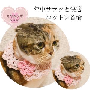 猫 首輪 猫首輪 猫用首輪 ねこ 可愛い コットン糸の手編みつけ襟 ピンク｜canribo