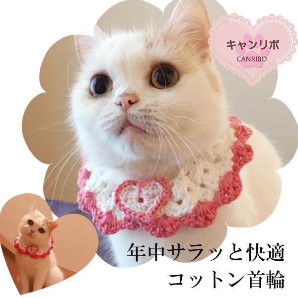 手作り 猫 首輪 猫首輪 猫用首輪 ねこ 可愛い コットン糸の手編みつけ襟 ハート