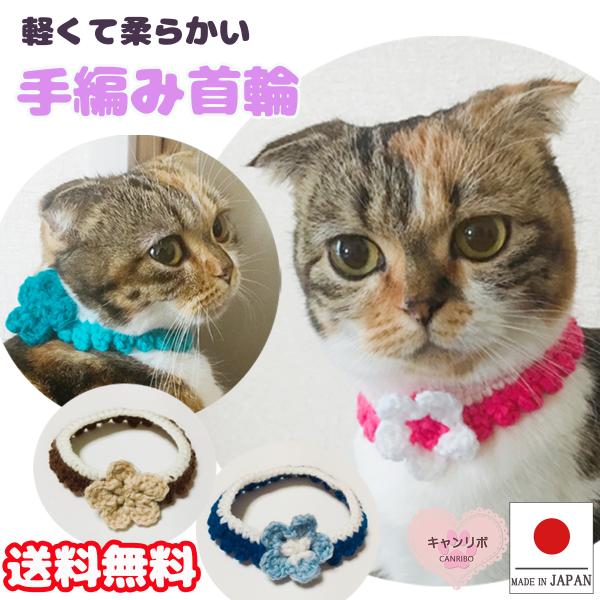 手作り 猫 首輪 猫首輪 猫用首輪 ねこ かわいい 軽量 手編み首輪 お花 首飾り