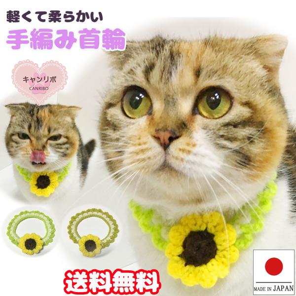 手作り 猫 首輪 猫首輪 猫用首輪 ねこ かわいい 軽量 手編み首輪 ひまわり