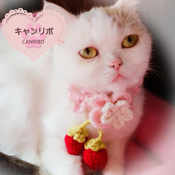 手作り 猫 首輪 猫首輪 猫用首輪 ねこ かわいい 軽量 手編み首輪 スウィート 苺