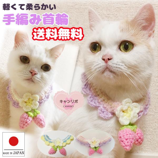手作り 猫 首輪 猫首輪 猫用首輪 ねこ かわいい 軽量 手編み首輪 揺れるピンク苺
