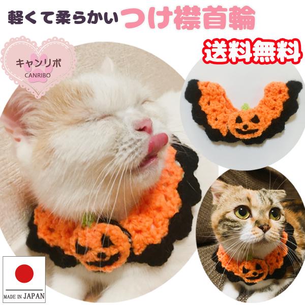手作り 猫 首輪 猫首輪 猫用首輪 ねこ かわいい 軽量 つけ襟首輪 パンプキン
