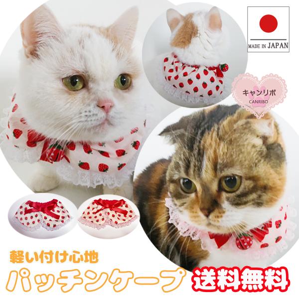 手作り 猫 首輪 猫首輪 猫用首輪 ねこ かわいい 軽量 パッチンケープ 小粒 苺