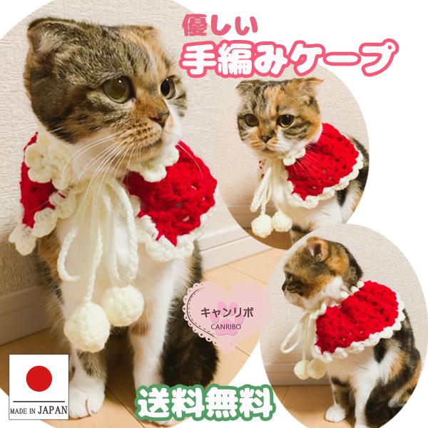 手作り 猫 首輪 猫首輪 猫用首輪 ねこ かわいい 軽量 ペット用 手編みのケープ クリスマス