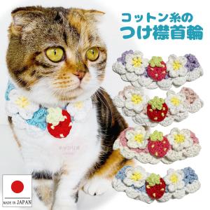 猫 首輪 猫首輪 猫用首輪 ねこ 可愛い コットン糸の手編みつけ襟 苺ショート｜canribo