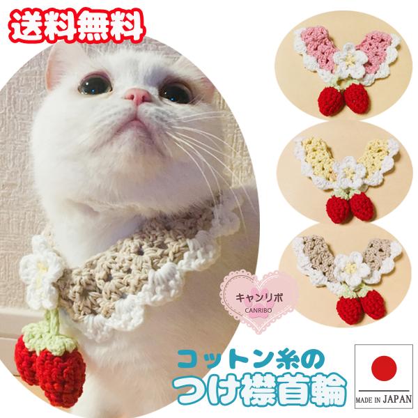 手作り 猫 首輪 猫首輪 猫用首輪 ねこ 可愛い コットン糸の手編みつけ襟 揺れる赤い苺