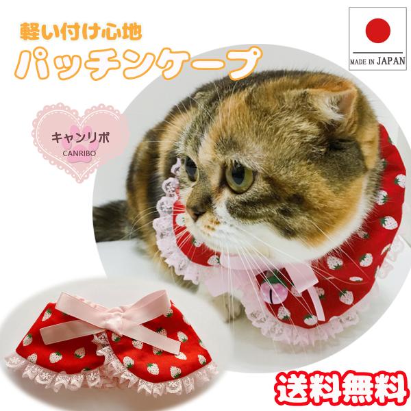 手作り 猫 首輪 猫首輪 猫用首輪 ねこ かわいい 軽量 パッチンケープ 小粒 苺 レッド