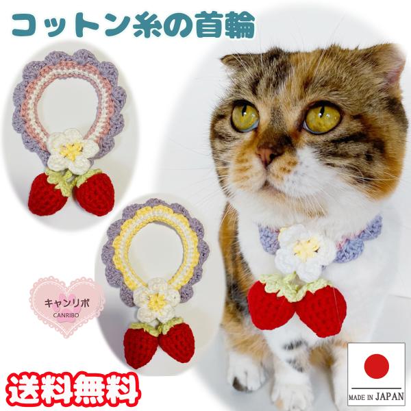 手作り 猫 首輪 猫首輪 猫用首輪 ねこ 可愛い コットン糸の手編み首輪 揺れる赤い苺