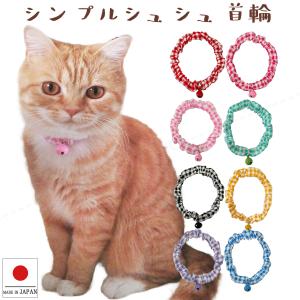 手作り 猫 首輪 猫首輪 猫用首輪 ねこ かわいい 軽量 シンプル シュシュ首輪 ギンガムチェック カラー鈴付き
