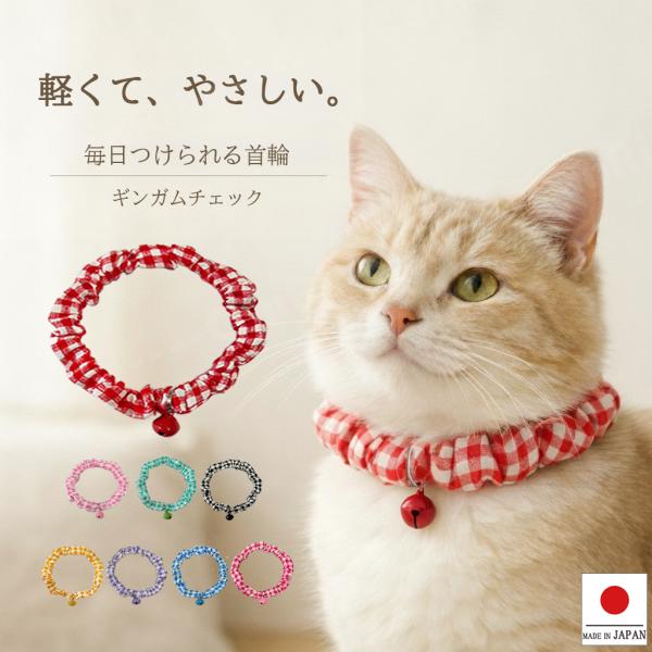 手作り 猫 首輪 猫首輪 猫用首輪 ねこ かわいい 軽量 シンプル シュシュ首輪 ギンガムチェック ...