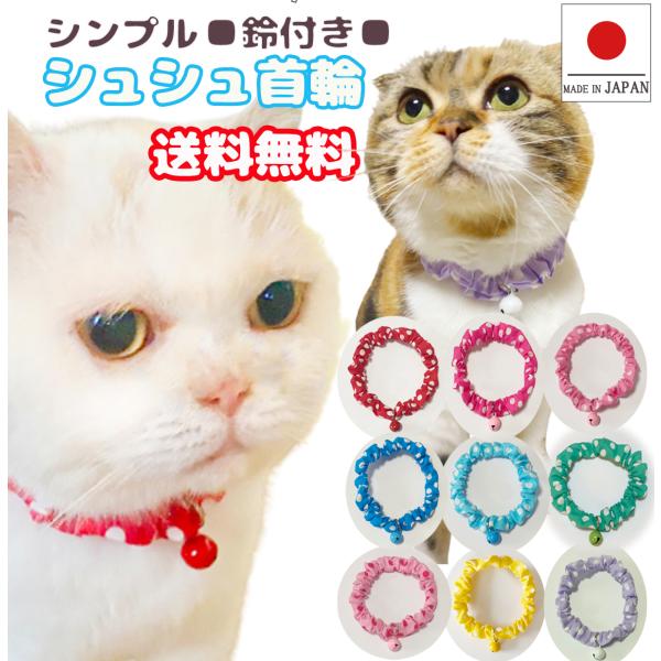 猫 首輪 猫首輪 猫用首輪 ねこ かわいい 軽量 シンプル シュシュ首輪 ミディアム(７ｍｍ)ドット...