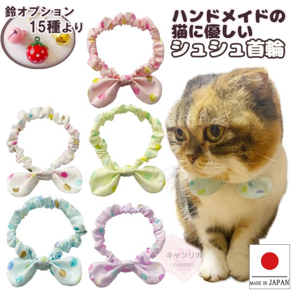 手作り 猫 首輪 猫首輪 猫用首輪 ねこ かわいい 軽量 リボン シュシュ首輪 淡い水彩ドット