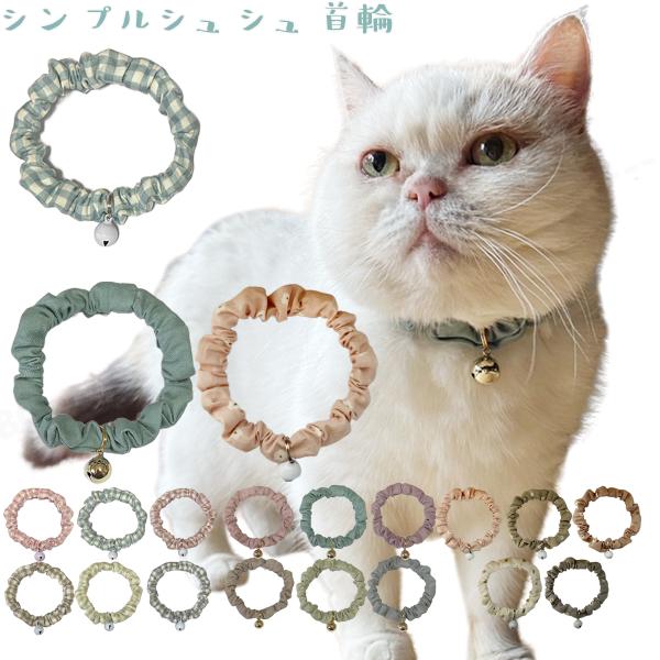 猫 首輪 猫首輪 かわいい 軽量 シンプル シュシュ首輪 くすみカラー 鈴付き 猫用首輪 ねこ