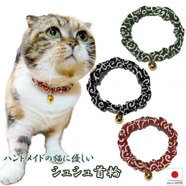 手作り 猫 首輪 猫首輪 猫用首輪 ねこ かわいい 軽量 シンプル シュシュ首輪 唐草 ゴールド鈴付...