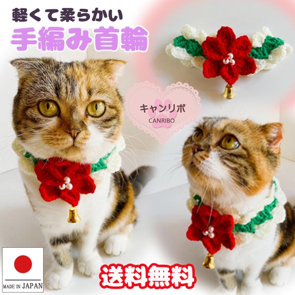 手作り 猫 首輪 猫首輪 猫用首輪 ねこ かわいい 軽量 手編み首輪 ポインセチア ベル付き