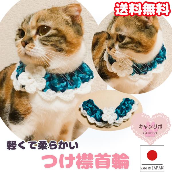 手作り 猫 首輪 猫首輪 猫用首輪 ねこ かわいい 軽量 つけ襟首輪 ブルーミックス