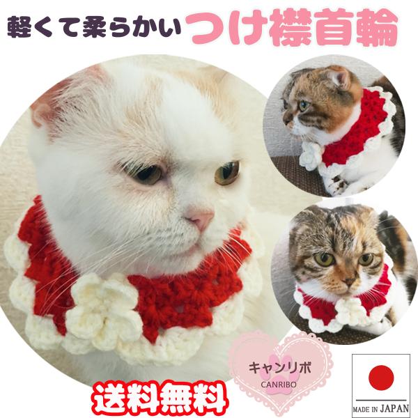 手作り 猫 首輪 猫首輪 猫用首輪 ねこ かわいい 軽量 つけ襟首輪 クリスマスカラー
