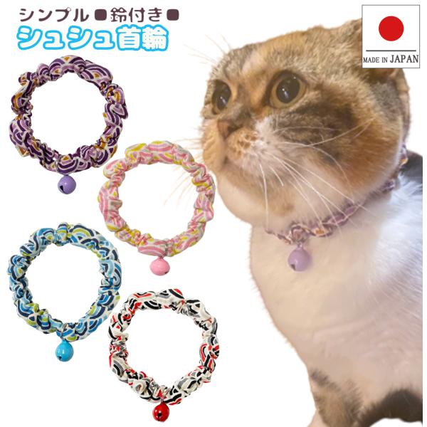 手作り 猫 首輪 猫首輪 猫用首輪 ねこ かわいい 軽量 シンプル シュシュ首輪 青海波(せいがいは...