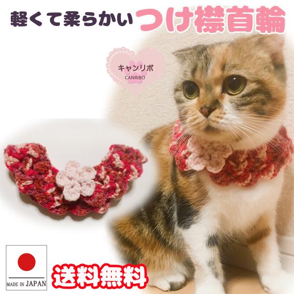 手作り 猫 首輪 猫首輪 猫用首輪 ねこ かわいい 軽量 つけ襟首輪 ピンクミックス