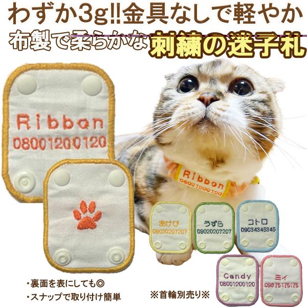 刺繍で名前入れ【ふんわり安心、優しい布製迷子札 カラフル】セミオーダー パッチンタイプ