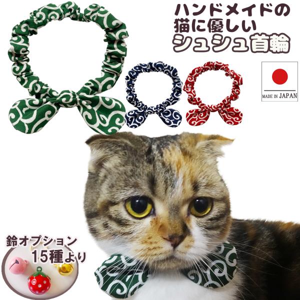 手作り 猫 首輪 猫首輪 猫用首輪 ねこ かわいい 軽量 リボン シュシュ首輪 鈴付き 唐草模様