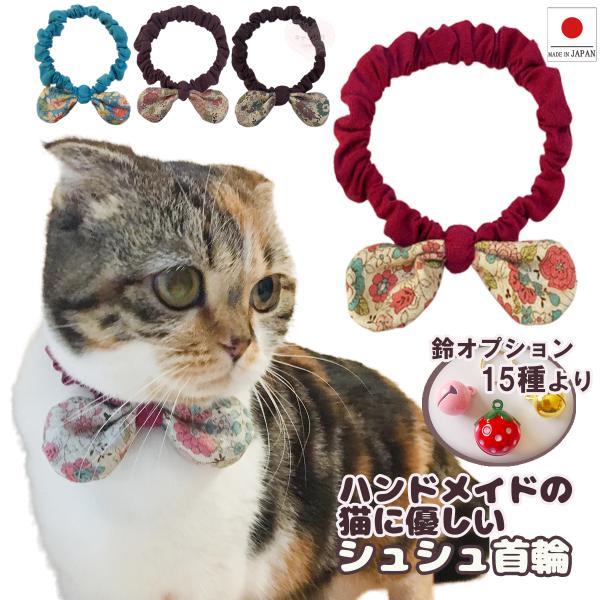 手作り 猫 首輪 猫首輪 猫用首輪 ねこ かわいい 軽量 リボン シュシュ首輪 レトロの花柄