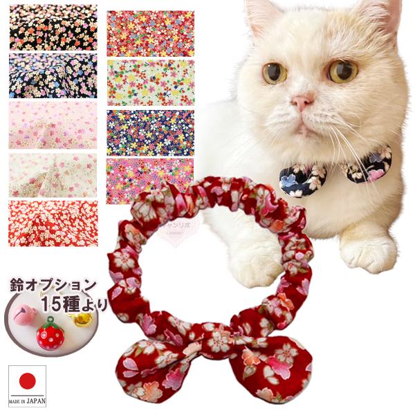 手作り 猫 首輪 猫首輪 猫用首輪 ねこ かわいい 軽量 リボン シュシュ首輪 華やか小桜