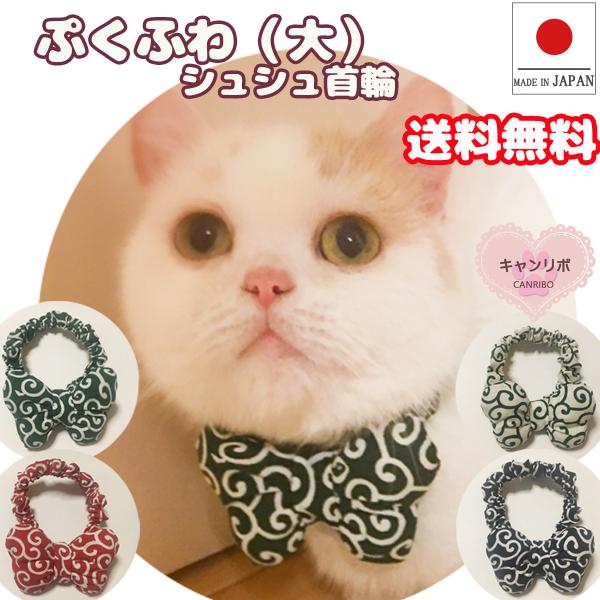 手作り 猫 首輪 猫首輪 猫用首輪 ねこ かわいい 軽量 ぷくふわ シュシュ首輪 唐草模様