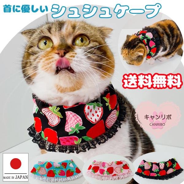 手作り 猫 首輪 猫首輪 猫用首輪 ねこ かわいい 軽量 シュシュケープ 手書き苺