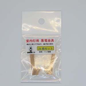 [従来品]KATO向け室内灯用差し込み集電金具...の詳細画像1