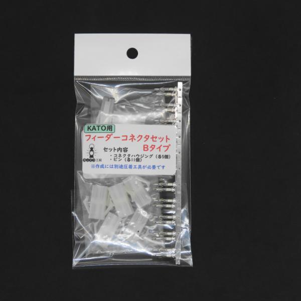 KATO用フィーダーコネクタセットB（パネルロックタイプ入）