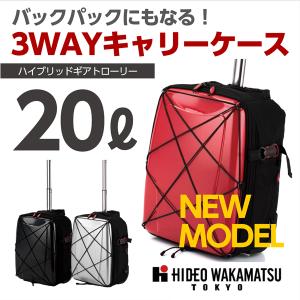 スーツケース 機内持ち込み可能 Sサイズ 小型 軽量 ハイブリッドギアトローリー ヒデオワカマツ 85-76300 協和 HIDEO WAKAMATSU