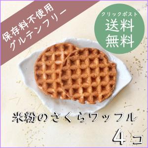 米粉のさくらワッフル４コセット